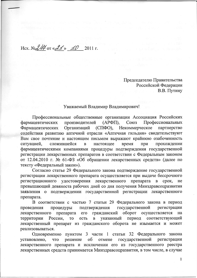 Письмо Ассоциаций В.В.Путину